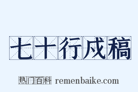 七十行戍稿是什么意思的图片